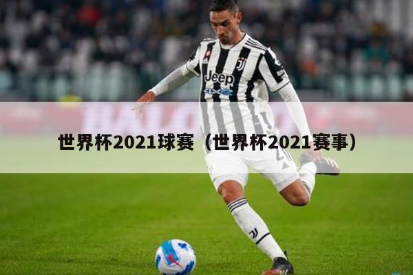 世界杯2021球赛（世界杯2021赛事）