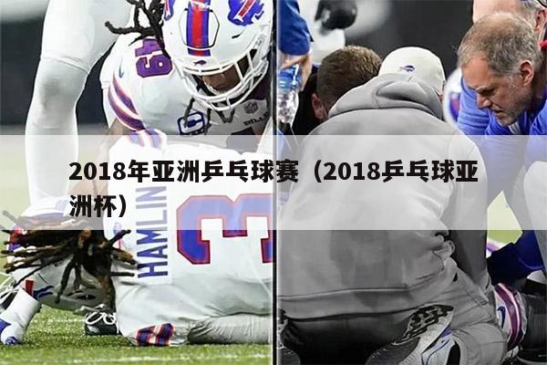 2018年亚洲乒乓球赛（2018乒乓球亚洲杯）