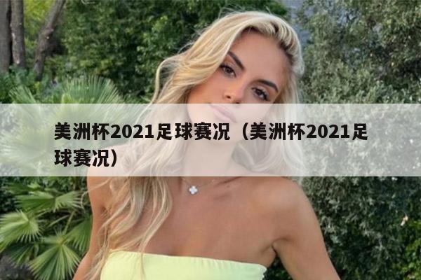 美洲杯2021足球赛况（美洲杯2021足球赛况）