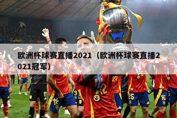 欧洲杯球赛直播2021（欧洲杯球赛直播2021冠军）