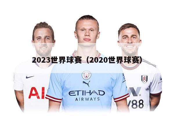 2023世界球赛（2020世界球赛）