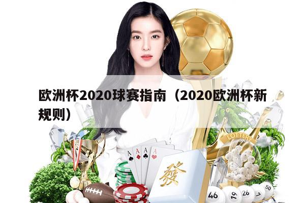 欧洲杯2020球赛指南（2020欧洲杯新规则）