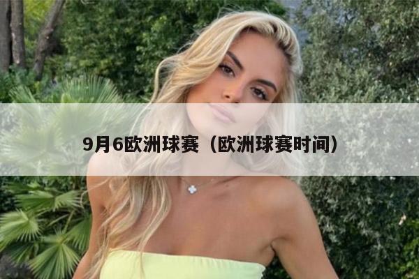 9月6欧洲球赛（欧洲球赛时间）