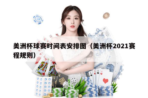 美洲杯球赛时间表安排图（美洲杯2021赛程规则）