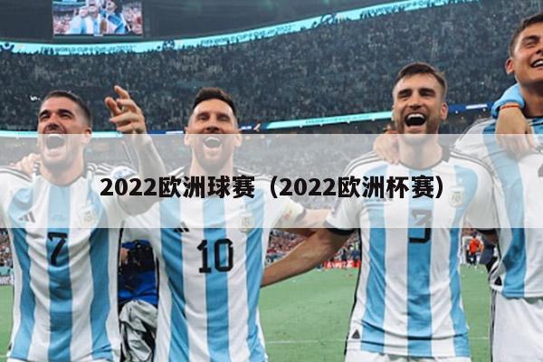 2022欧洲球赛（2022欧洲杯赛）