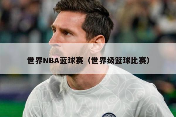 世界NBA蓝球赛（世界级篮球比赛）