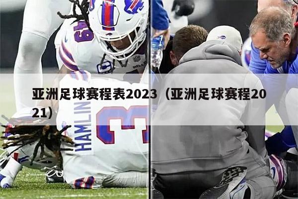 亚洲足球赛程表2023（亚洲足球赛程2021）