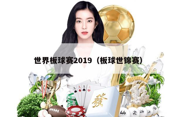 世界板球赛2019（板球世锦赛）