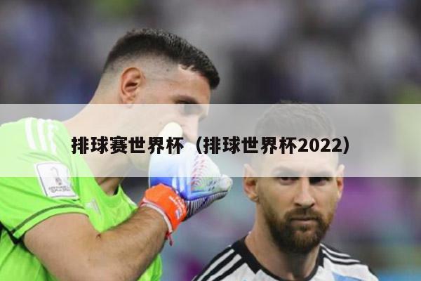 排球赛世界杯（排球世界杯2022）