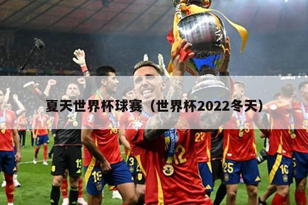 夏天世界杯球赛（世界杯2022冬天）