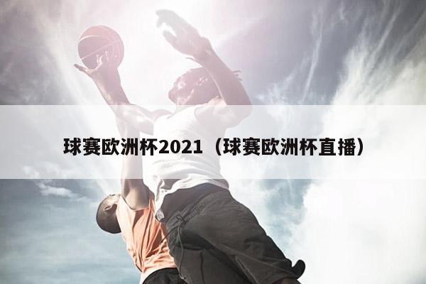 球赛欧洲杯2021（球赛欧洲杯直播）