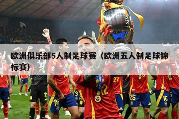 欧洲俱乐部5人制足球赛（欧洲五人制足球锦标赛）