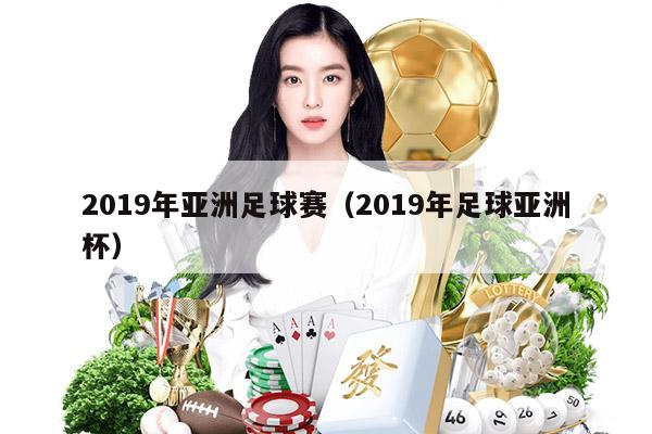 2019年亚洲足球赛（2019年足球亚洲杯）