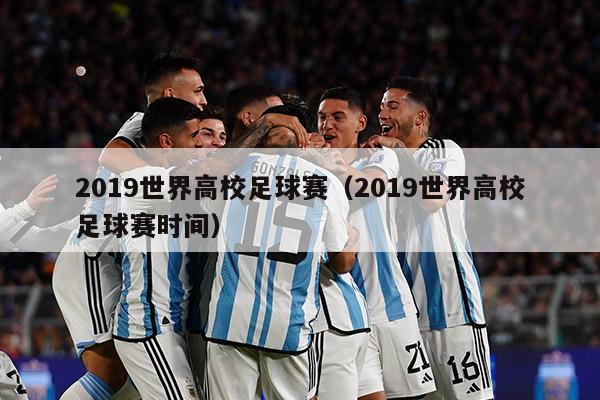 2019世界高校足球赛（2019世界高校足球赛时间）