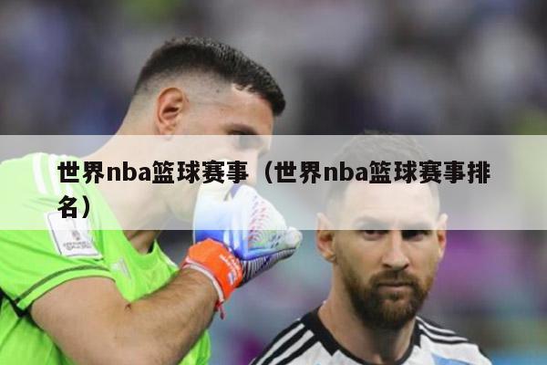 世界nba篮球赛事（世界nba篮球赛事排名）