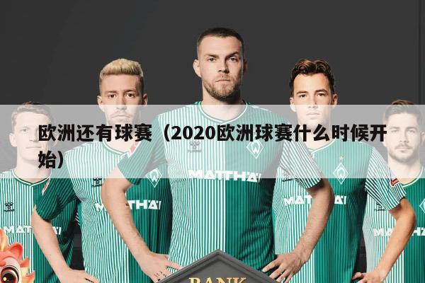 欧洲还有球赛（2020欧洲球赛什么时候开始）