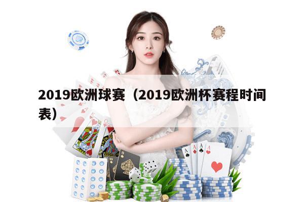 2019欧洲球赛（2019欧洲杯赛程时间表）