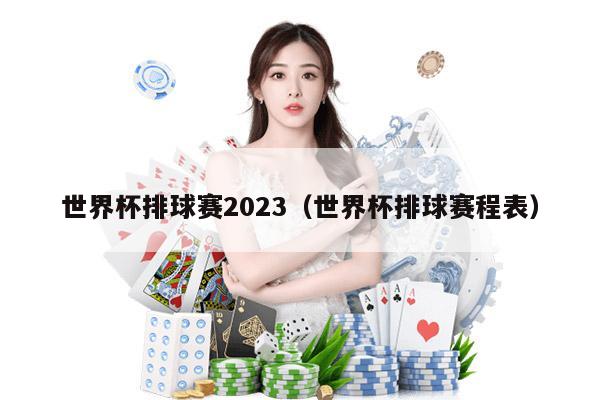 世界杯排球赛2023（世界杯排球赛程表）