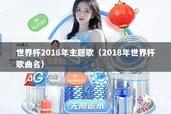世界杯2018年主题歌（2018年世界杯歌曲名）