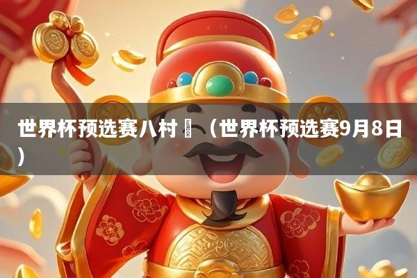 世界杯预选赛八村塁（世界杯预选赛9月8日）