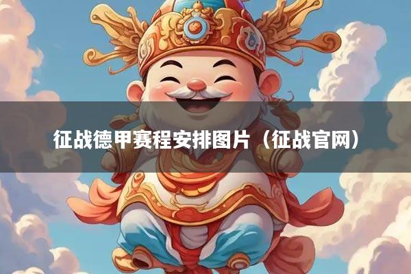 征战德甲赛程安排图片(征战官网)