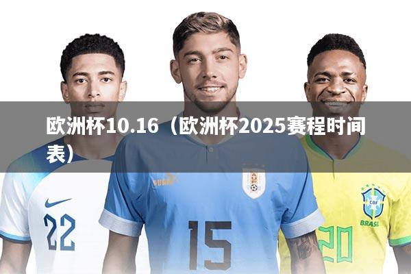 欧洲杯10.16（欧洲杯2025赛程时间表）