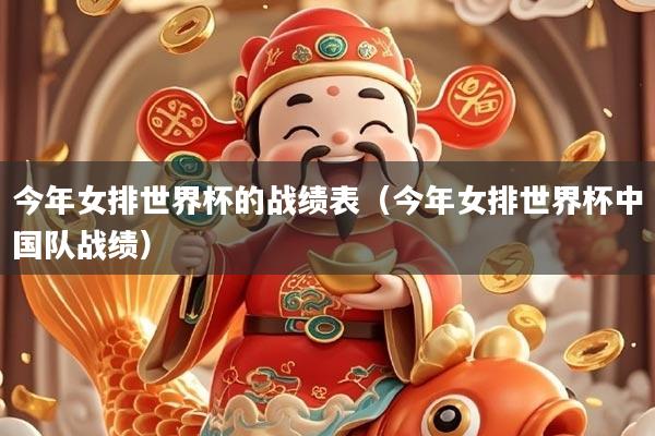 今年女排世界杯的战绩表（今年女排世界杯中国队战绩）