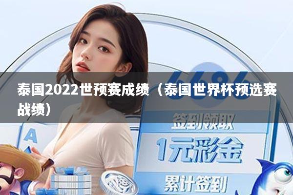 泰国2022世预赛成绩（泰国世界杯预选赛战绩）