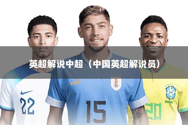 英超解说中超（中国英超解说员）