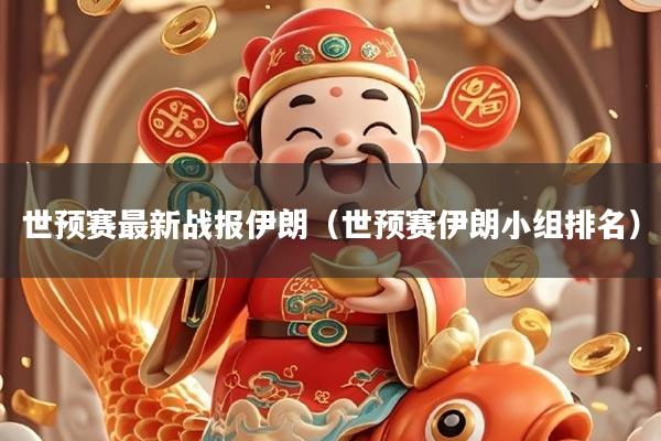 世预赛最新战报伊朗（世预赛伊朗小组排名）