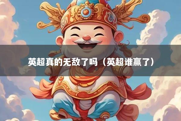 英超真的无敌了吗（英超谁赢了）