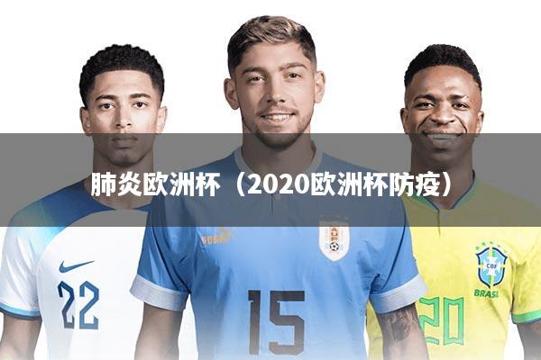 肺炎欧洲杯（2020欧洲杯防疫）