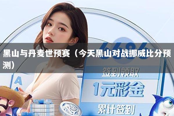 黑山与丹麦世预赛（今天黑山对战挪威比分预测）