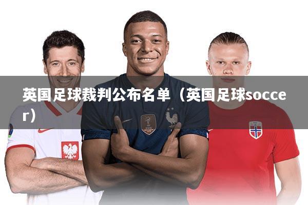 英国足球裁判公布名单（英国足球soccer）