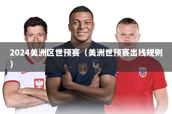 2024美洲区世预赛（美洲世预赛出线规则）
