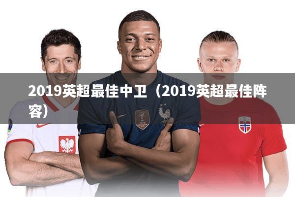 2019英超最佳中卫（2019英超最佳阵容）