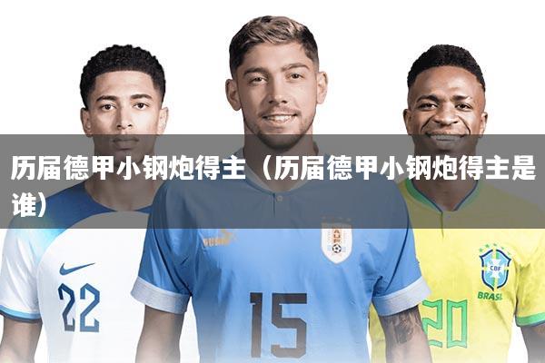 历届德甲小钢炮得主（历届德甲小钢炮得主是谁）