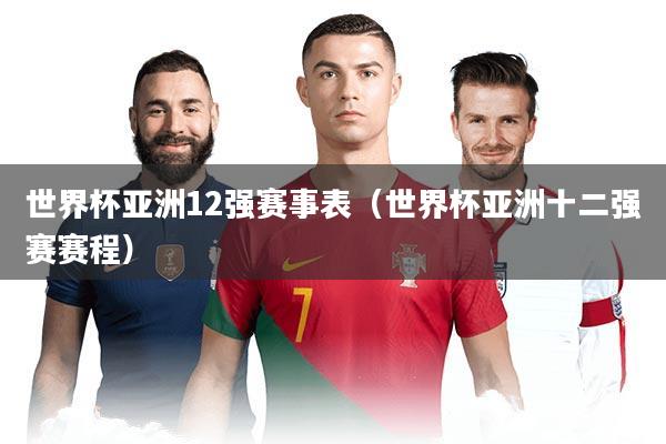 世界杯亚洲12强赛事表（世界杯亚洲十二强赛赛程）