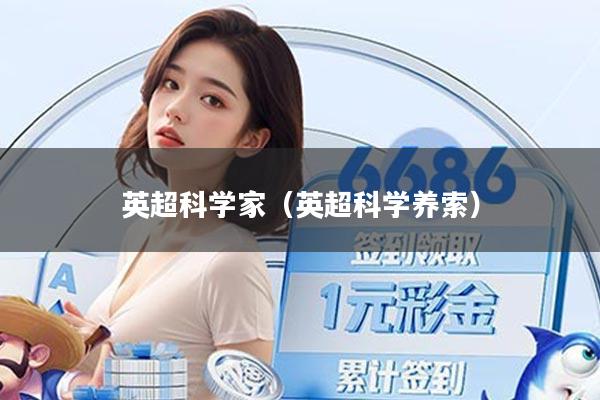 英超科学家（英超科学养索）