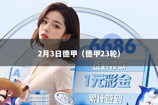 2月3日德甲（德甲23轮）