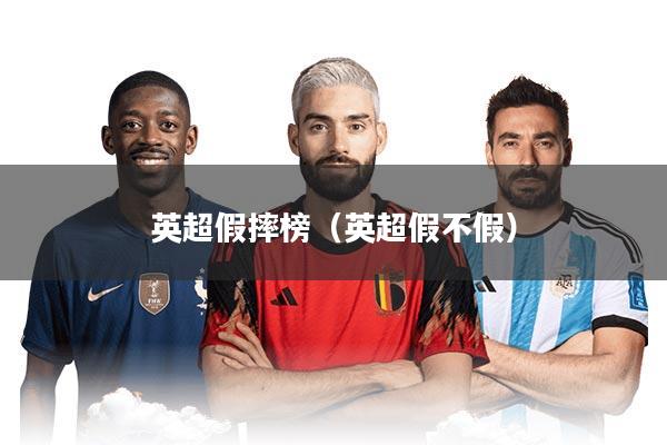 英超假摔榜（英超假不假）