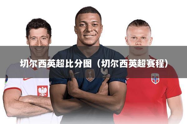 切尔西英超比分图（切尔西英超赛程）