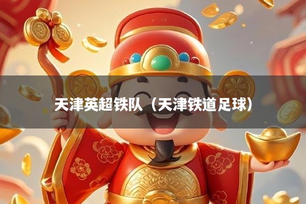 天津英超铁队（天津铁道足球）