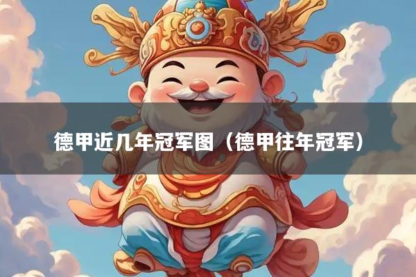 德甲近几年冠军图（德甲往年冠军）