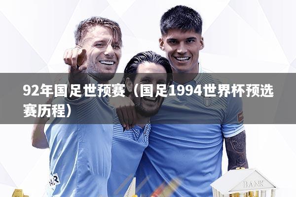 92年国足世预赛(国足1994世界杯预选赛历程)