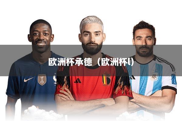 欧洲杯承德（欧洲杯l）