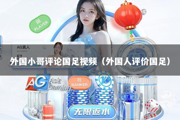 外国小哥评论国足视频（外国人评价国足）