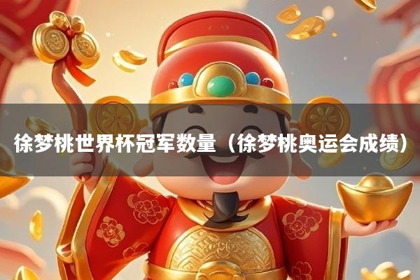 徐梦桃世界杯冠军数量（徐梦桃奥运会成绩）