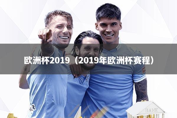 欧洲杯2019(2019年欧洲杯赛程)