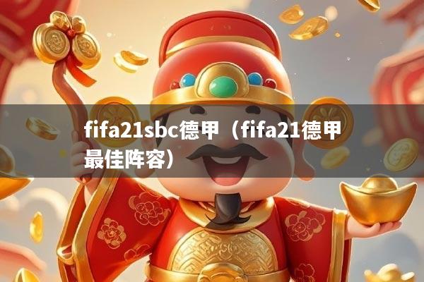 fifa21sbc德甲（fifa21德甲最佳阵容）